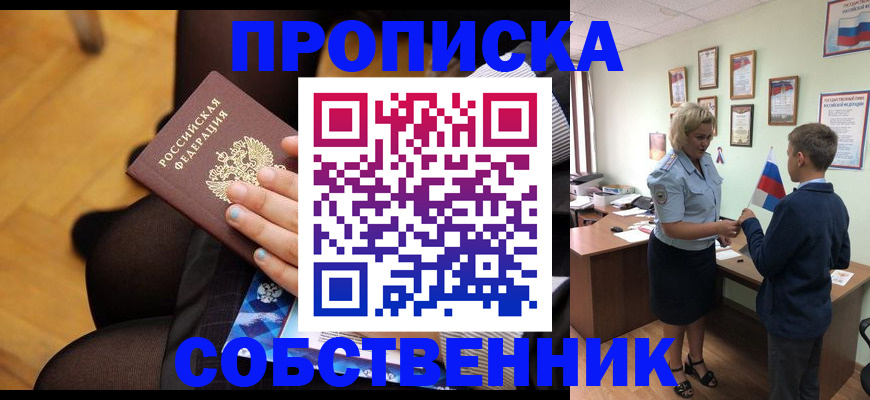 прописка в квартире в Уссурийске